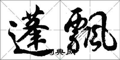 胡问遂蓬飘行书怎么写