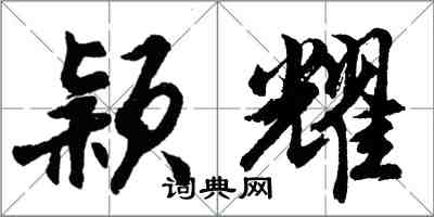 胡问遂颖耀行书怎么写