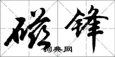 胡问遂磁锋行书怎么写