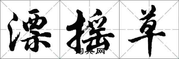 胡问遂漂摇草行书怎么写