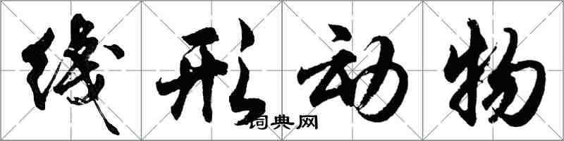 綫形动物怎么写好看，綫形动物书法图片