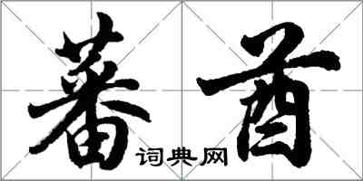 胡问遂蕃酋行书怎么写