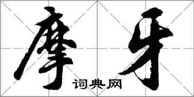 胡问遂摩牙行书怎么写