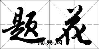 胡问遂题花行书怎么写