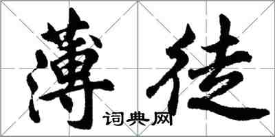 胡问遂薄徒行书怎么写