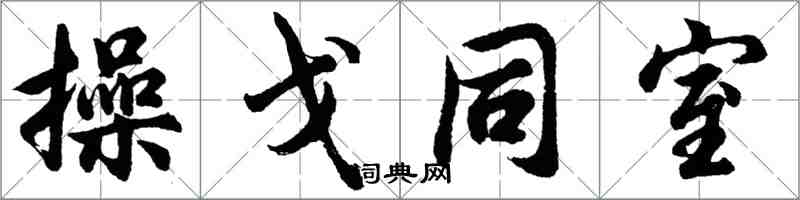 胡问遂操戈同室行书怎么写