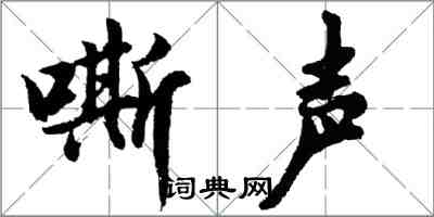 胡问遂嘶声行书怎么写