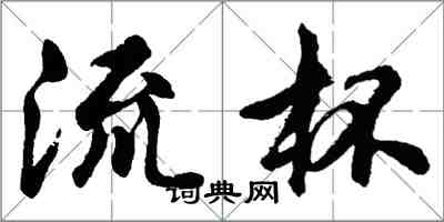 胡问遂流杯行书怎么写