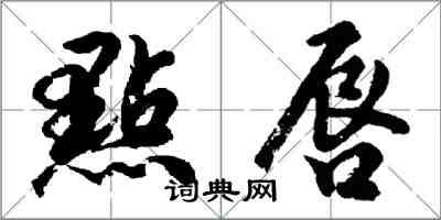 點唇怎么写好看,點唇书法图片