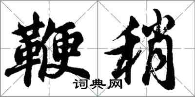 胡问遂鞭稍行书怎么写