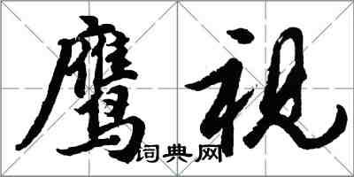 胡问遂鹰视行书怎么写