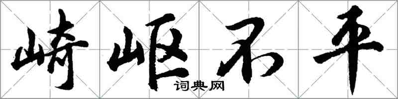 胡问遂崎岖不平行书怎么写