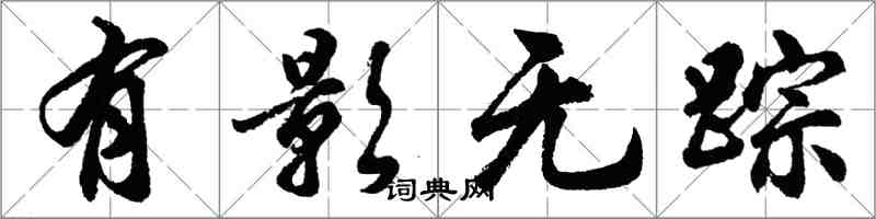 胡问遂有影无踪行书怎么写