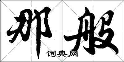 胡问遂那般行书怎么写