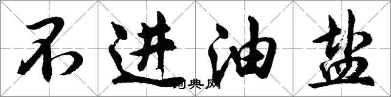 胡问遂不进油盐行书怎么写