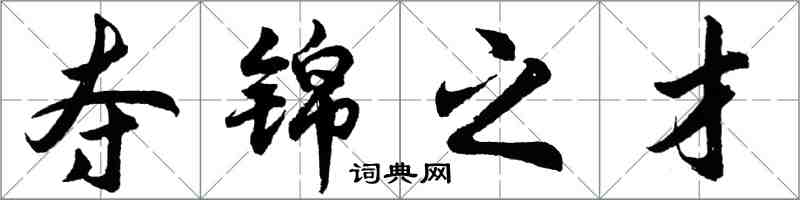 胡问遂夺锦之才行书怎么写