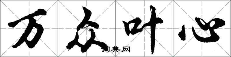 胡问遂万众叶心行书怎么写