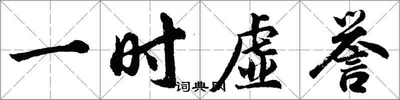 胡问遂一时虚誉行书怎么写