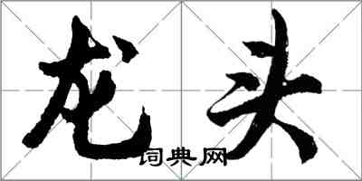 胡问遂龙头行书怎么写
