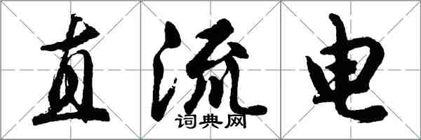 胡问遂直流电行书怎么写