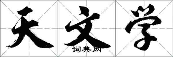 胡问遂天文学行书怎么写