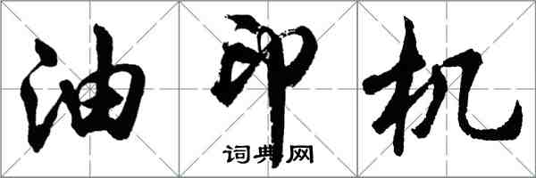 胡问遂油印机行书怎么写