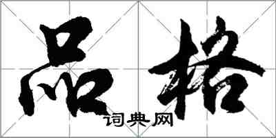 胡问遂品格行书怎么写