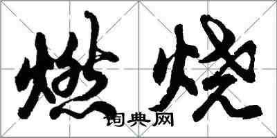 胡问遂燃烧行书怎么写