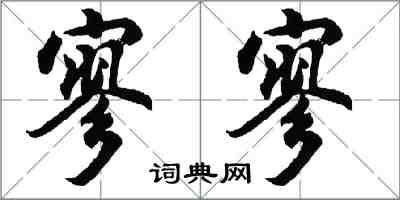 胡问遂寥寥行书怎么写