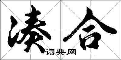 胡问遂凑合行书怎么写