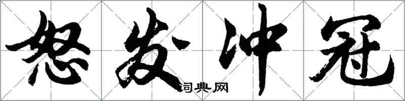 胡问遂怒发冲冠行书怎么写