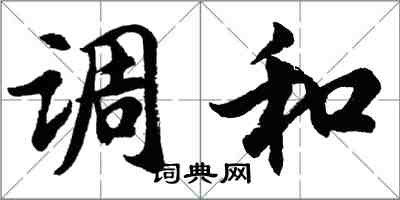 胡问遂调和行书怎么写