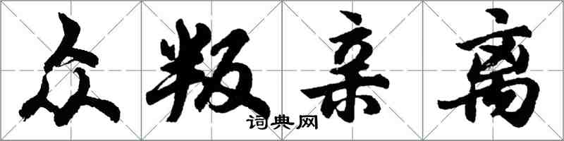 胡问遂众叛亲离行书怎么写