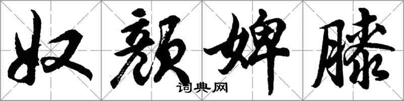 胡问遂奴颜婢膝行书怎么写