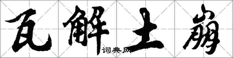 胡问遂瓦解土崩行书怎么写