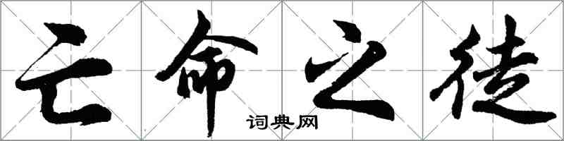 胡问遂亡命之徒行书怎么写