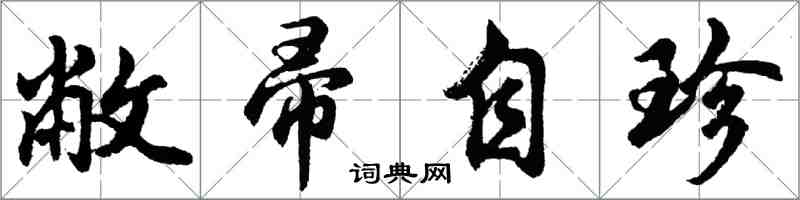 胡问遂敝帚自珍行书怎么写