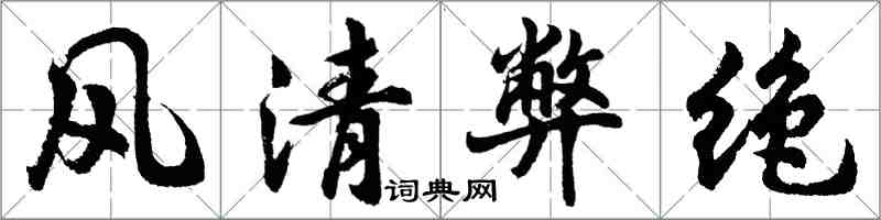 胡问遂风清弊绝行书怎么写