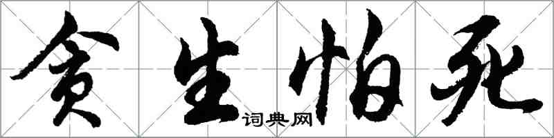 胡问遂贪生怕死行书怎么写