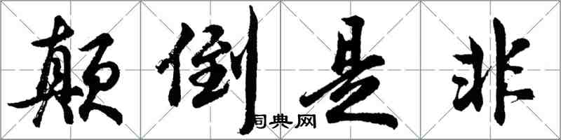 胡问遂颠倒是非行书怎么写