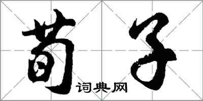 胡问遂荀子行书怎么写