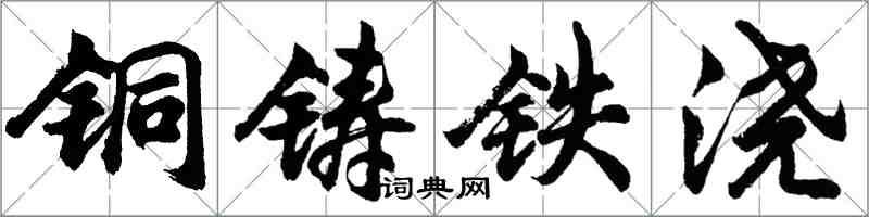 胡问遂铜铸铁浇行书怎么写