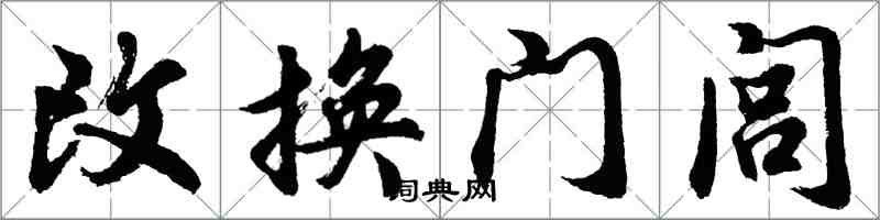 胡问遂改换门闾行书怎么写
