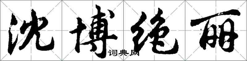 胡问遂沈博绝丽行书怎么写