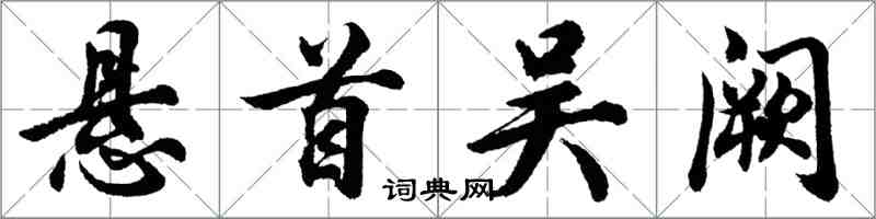 胡问遂悬首吴阙行书怎么写