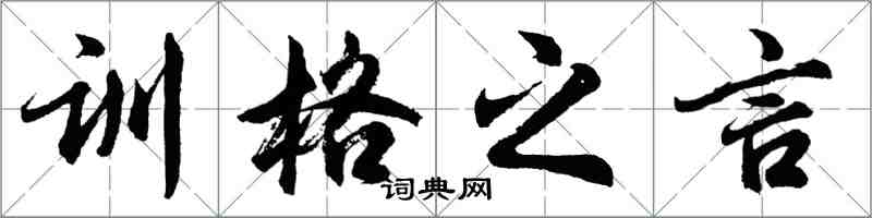 胡问遂训格之言行书怎么写