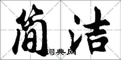 胡问遂简洁行书怎么写