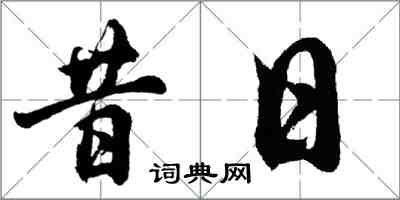 胡问遂昔日行书怎么写