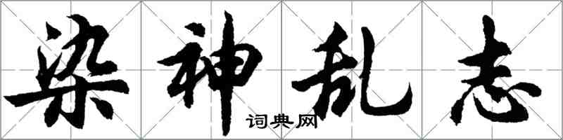 胡问遂染神乱志行书怎么写