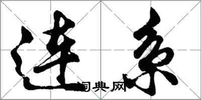 胡问遂连系行书怎么写